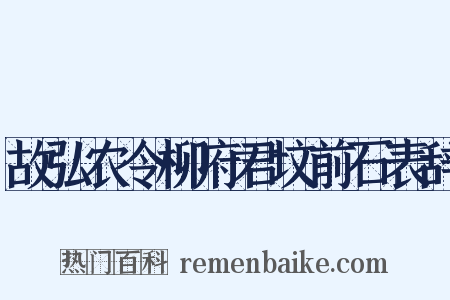 故弘农令柳府君坟前石表辞是什么意思的图片